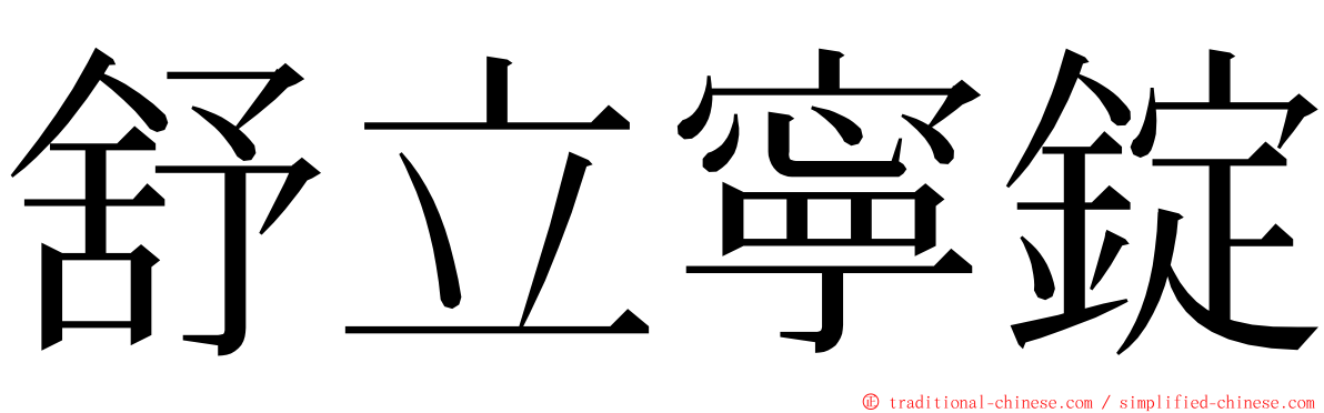 舒立寧錠 ming font