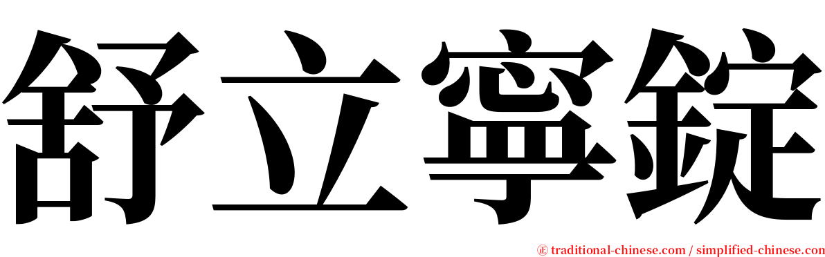 舒立寧錠 serif font