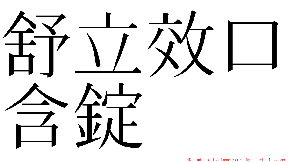 舒立效口含錠 ming font