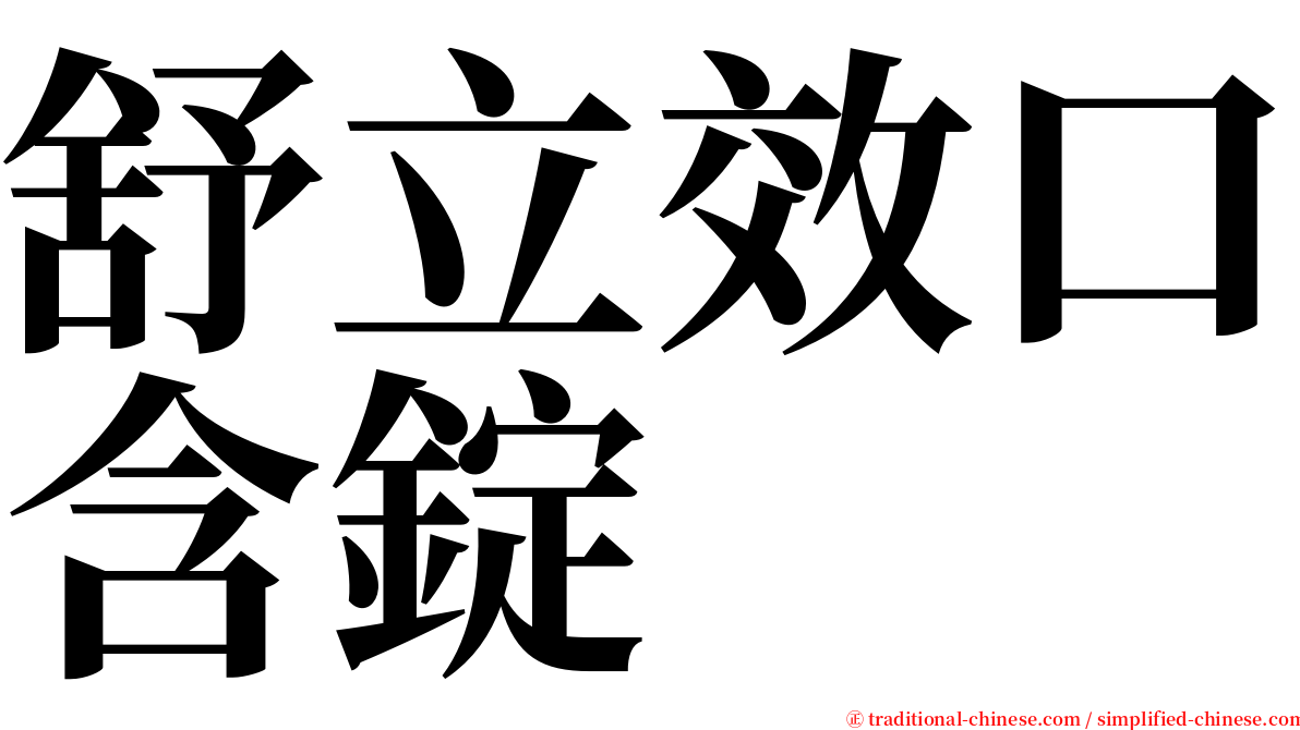 舒立效口含錠 serif font