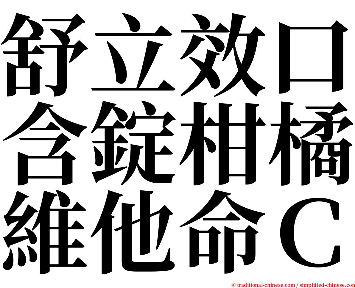 舒立效口含錠柑橘維他命Ｃ serif font