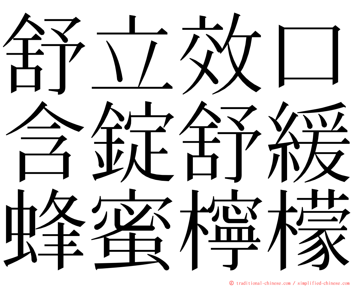 舒立效口含錠舒緩蜂蜜檸檬 ming font