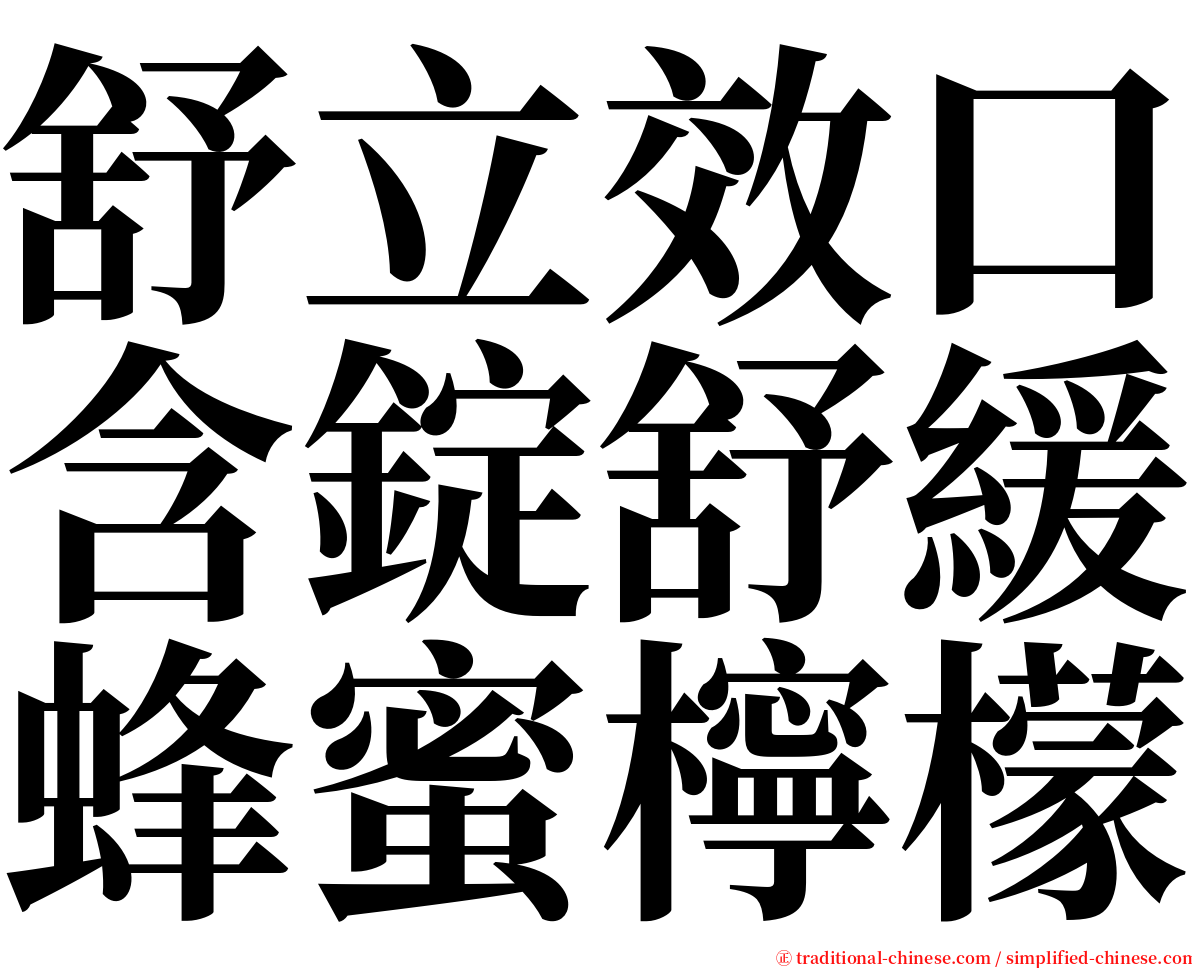 舒立效口含錠舒緩蜂蜜檸檬 serif font