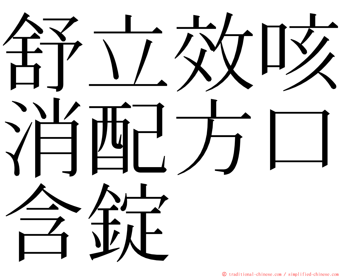 舒立效咳消配方口含錠 ming font