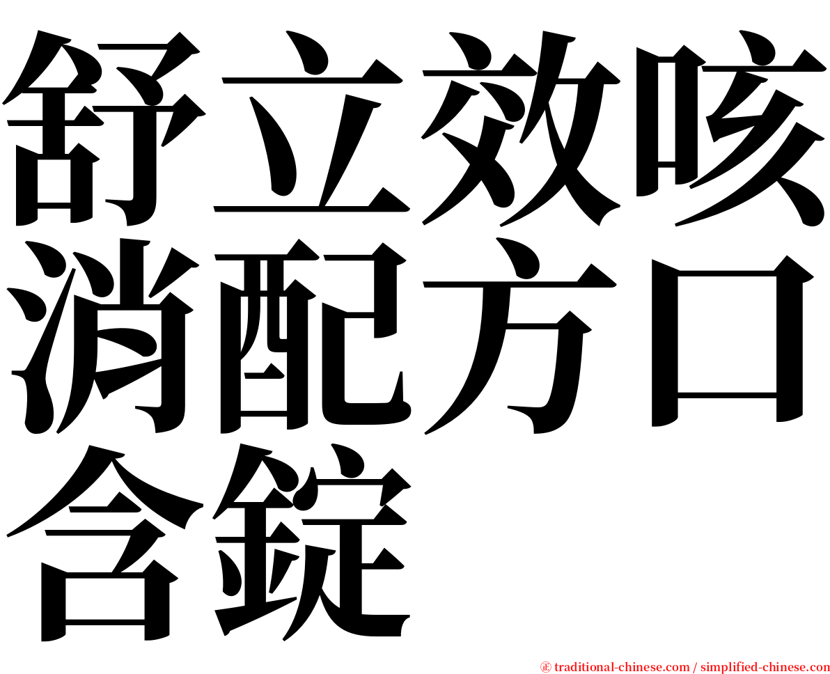 舒立效咳消配方口含錠 serif font