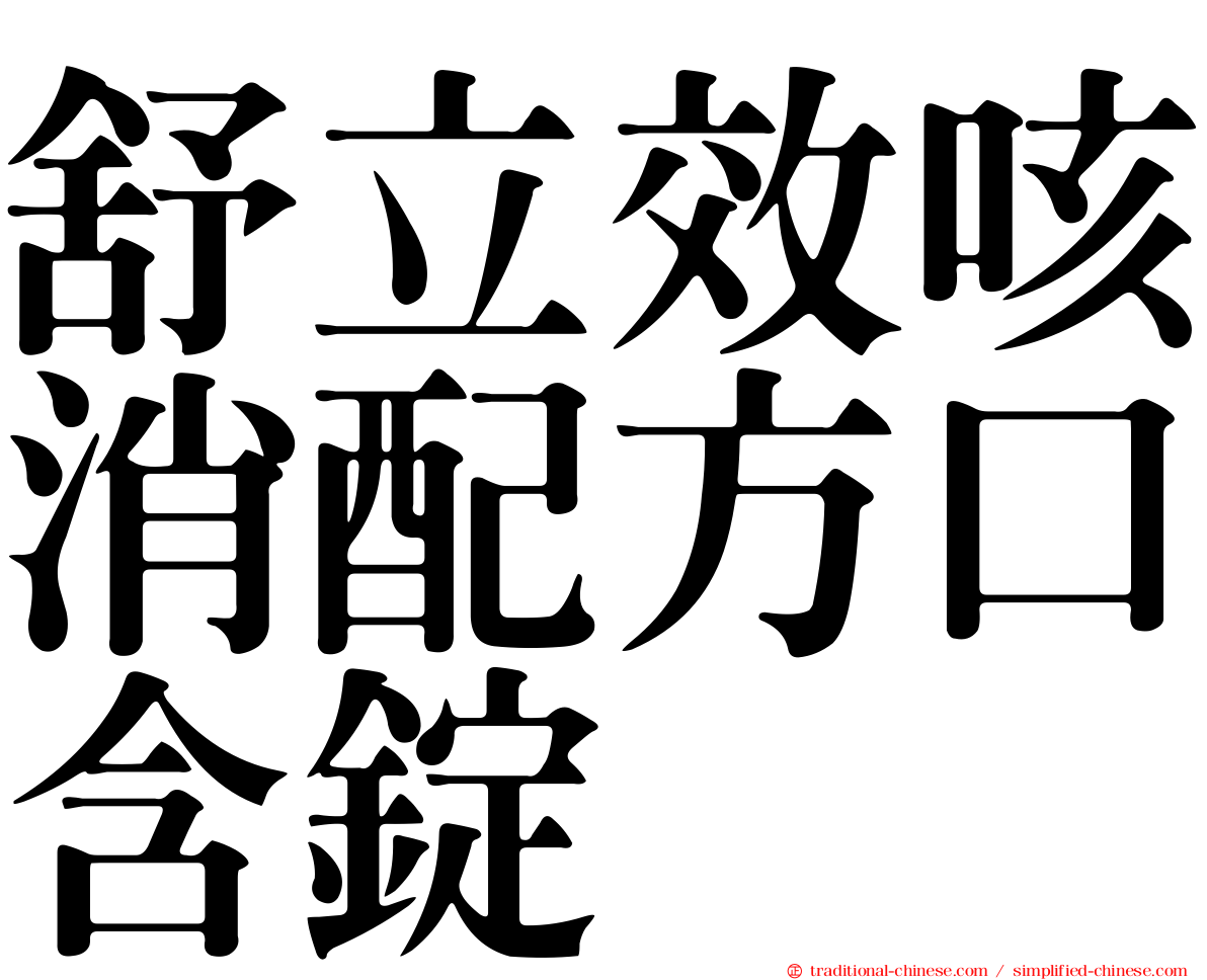 舒立效咳消配方口含錠