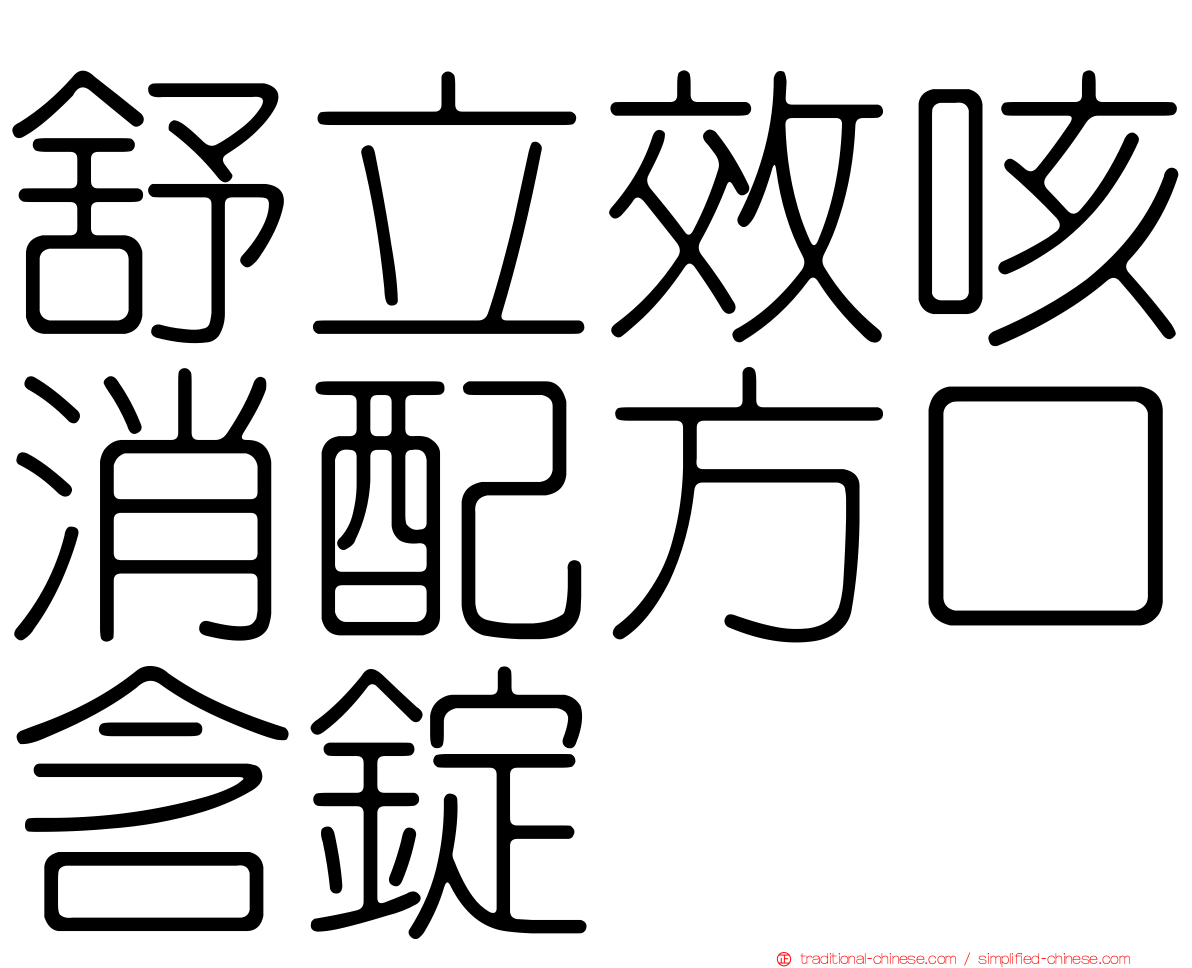 舒立效咳消配方口含錠