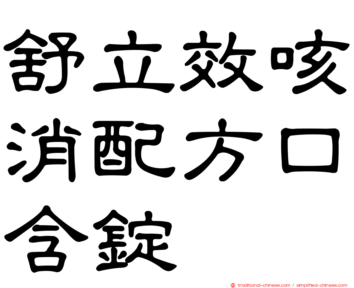 舒立效咳消配方口含錠