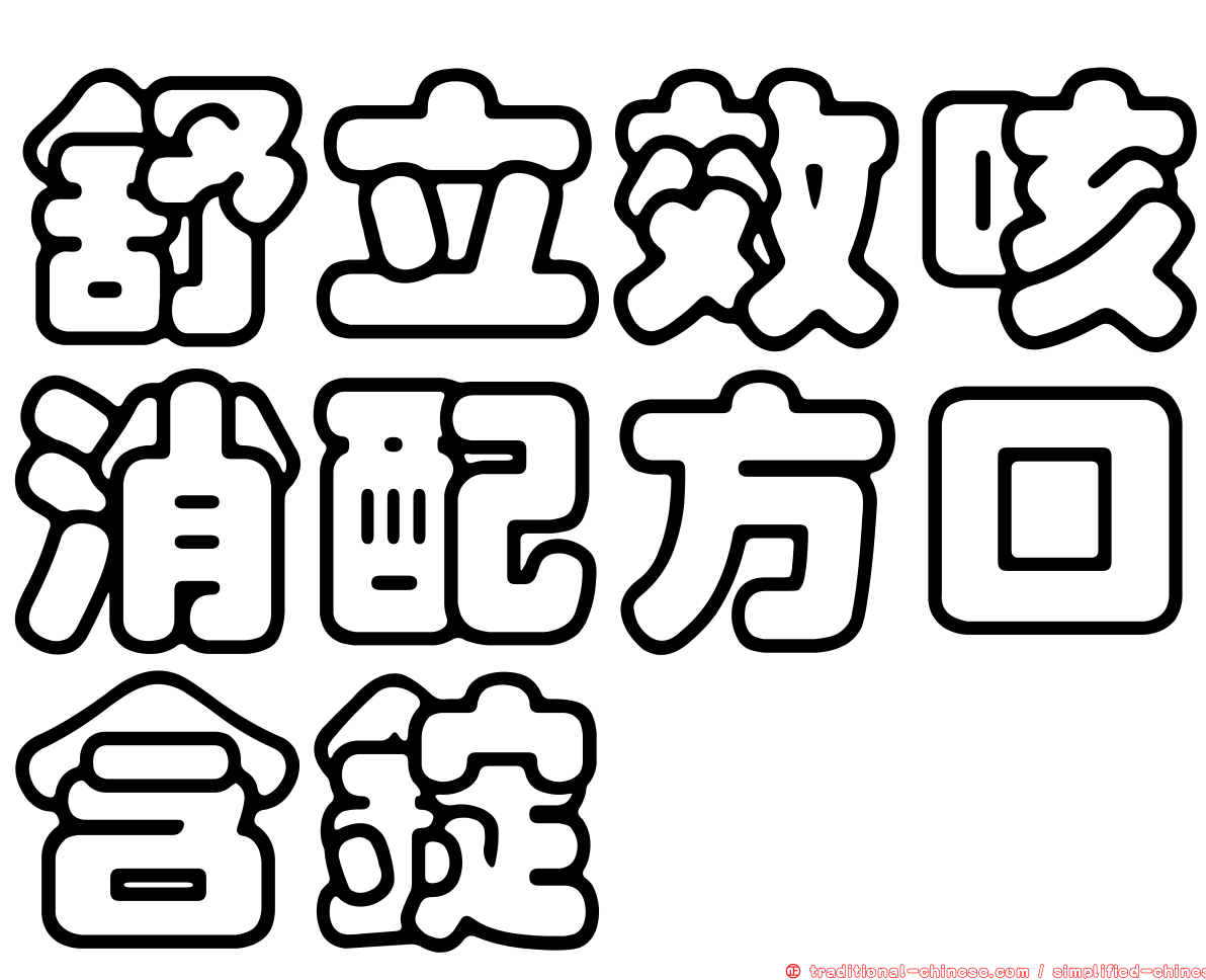 舒立效咳消配方口含錠