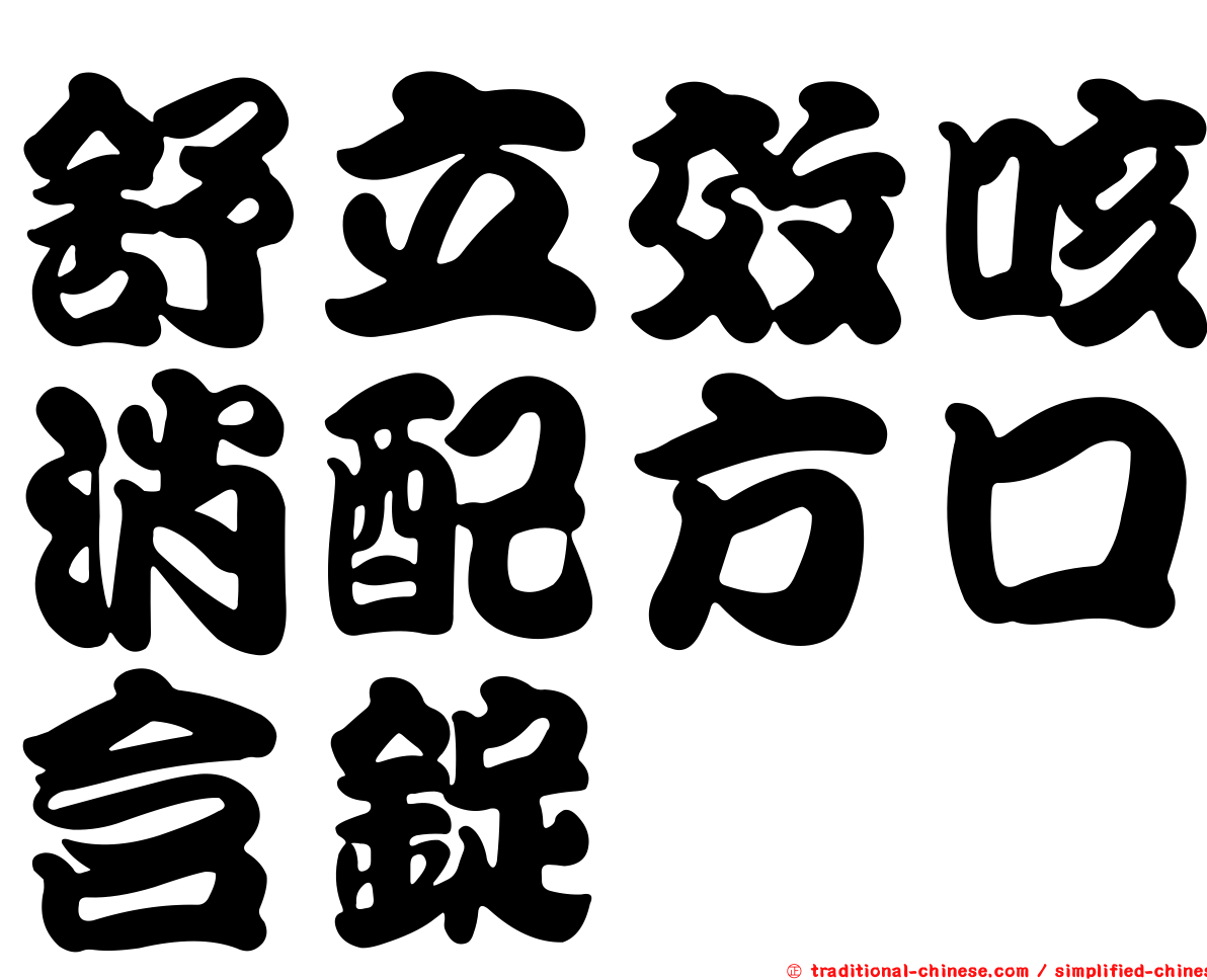舒立效咳消配方口含錠