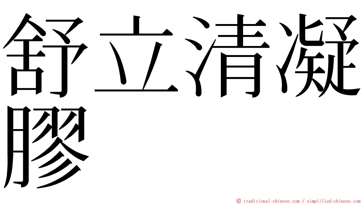 舒立清凝膠 ming font