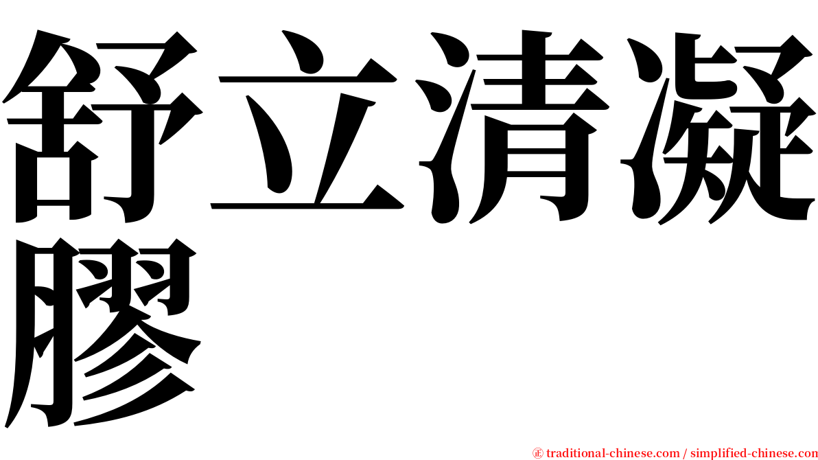 舒立清凝膠 serif font