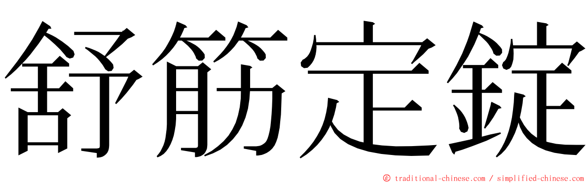 舒筋定錠 ming font