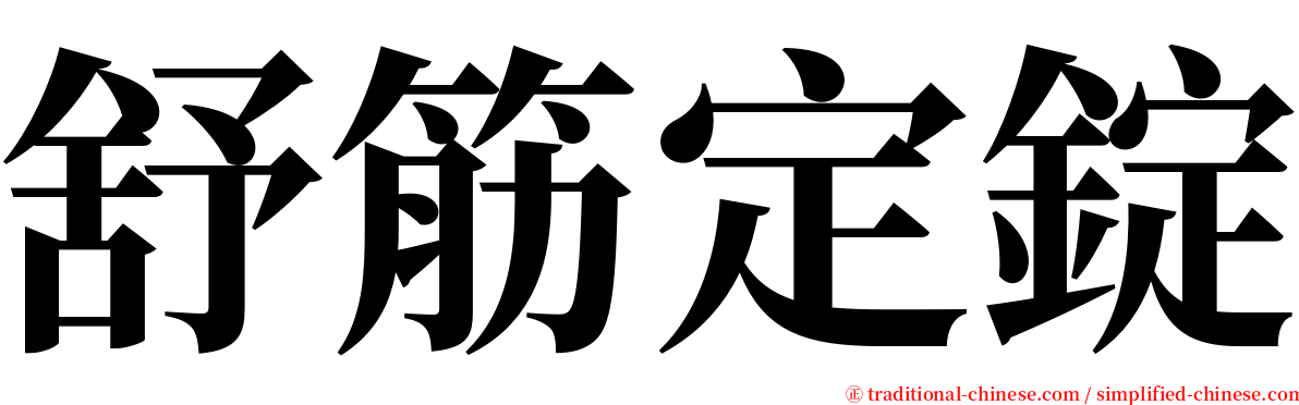 舒筋定錠 serif font