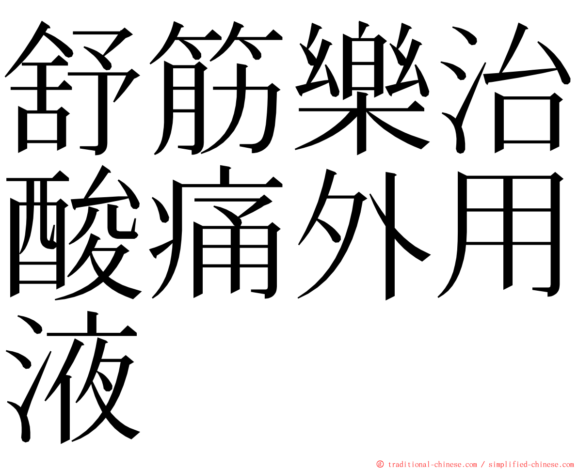 舒筋樂治酸痛外用液 ming font