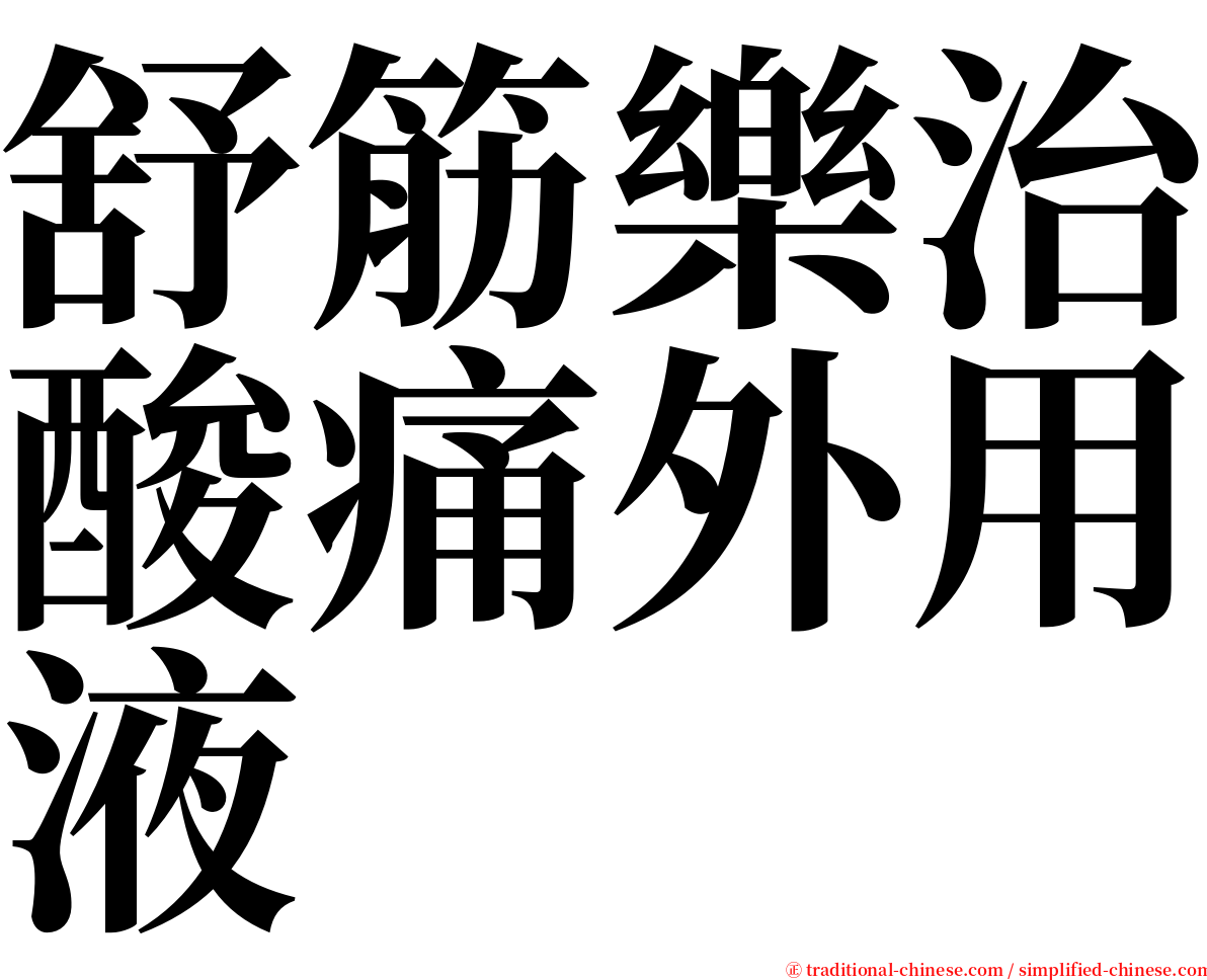 舒筋樂治酸痛外用液 serif font