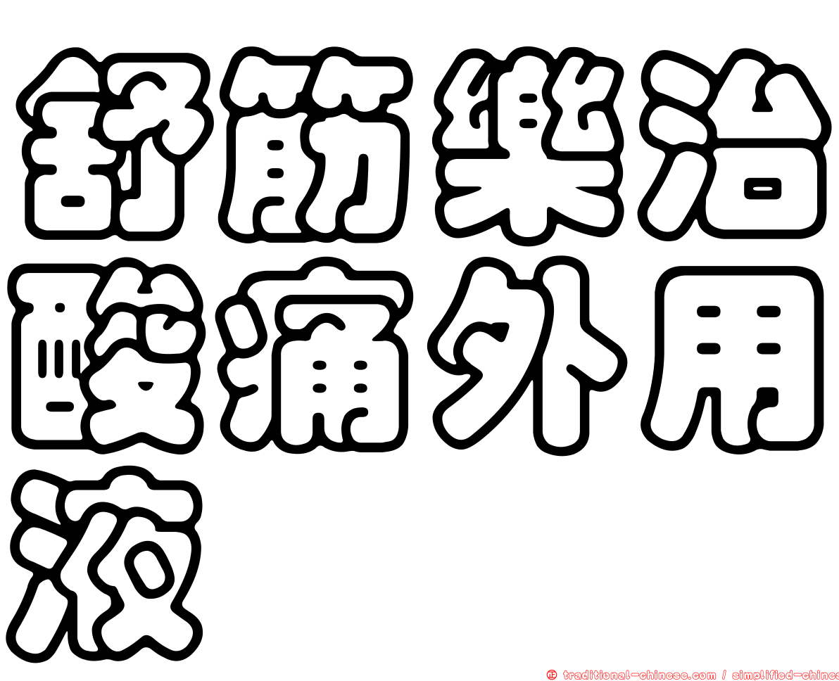 舒筋樂治酸痛外用液