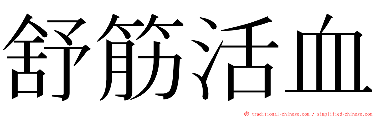 舒筋活血 ming font