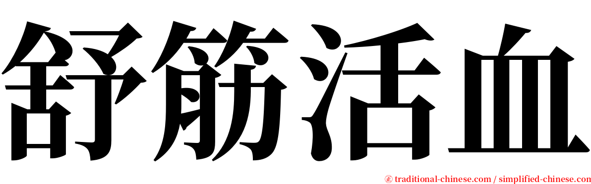 舒筋活血 serif font