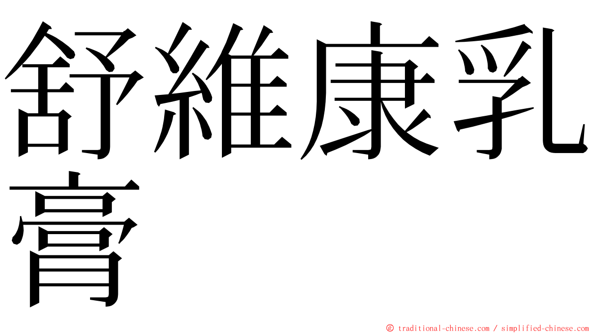 舒維康乳膏 ming font
