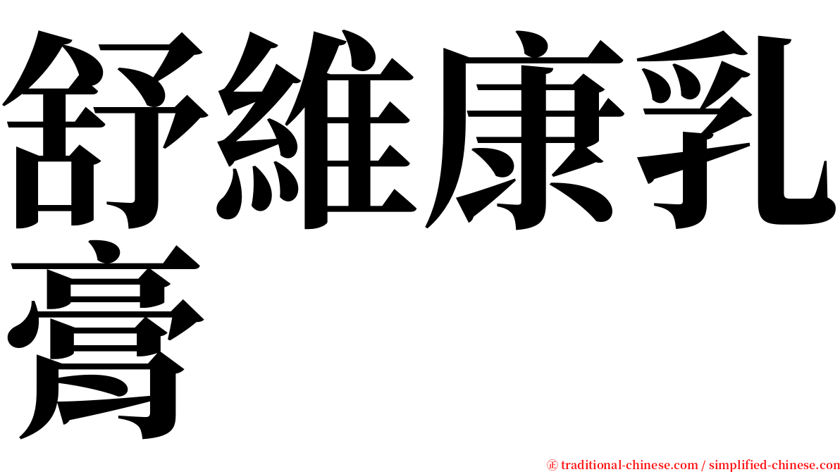 舒維康乳膏 serif font