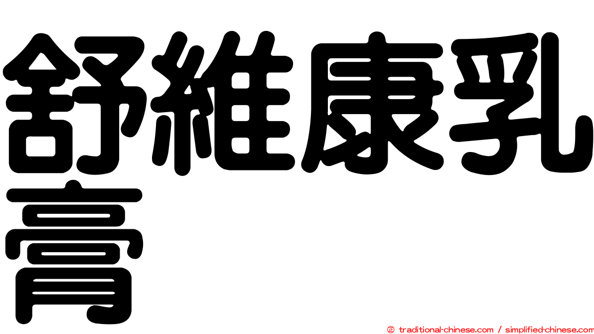 舒維康乳膏