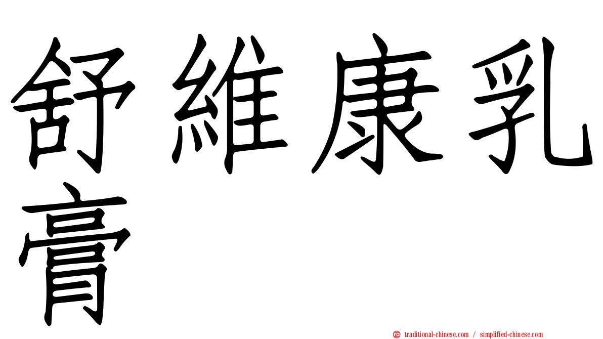 舒維康乳膏