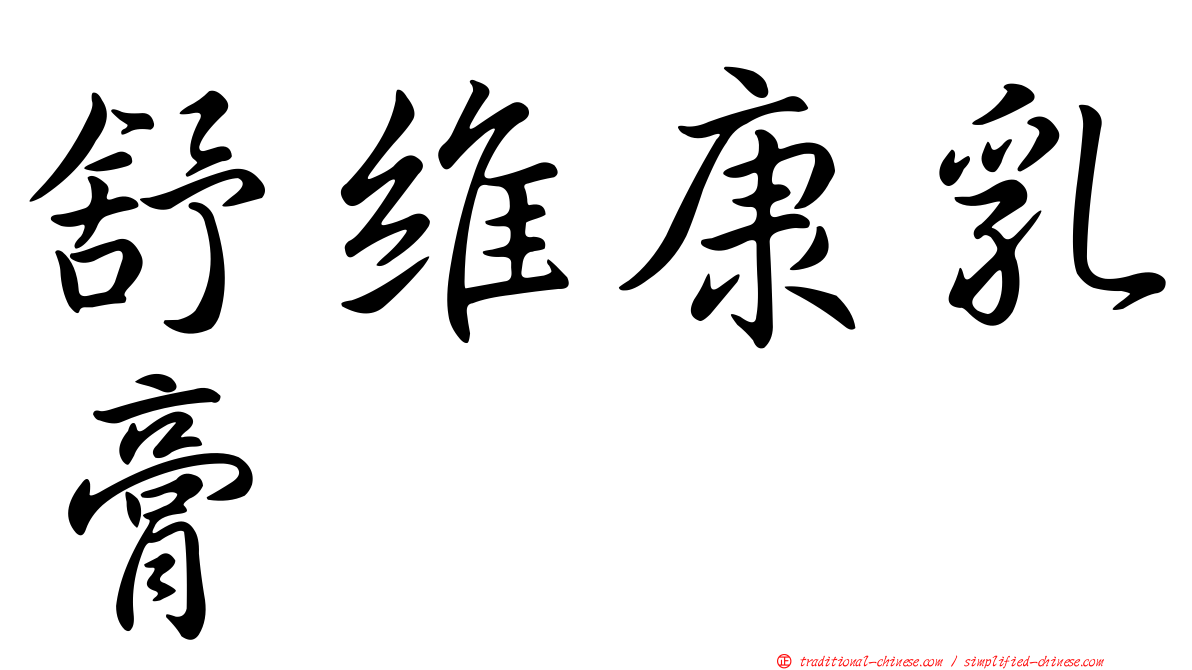 舒維康乳膏