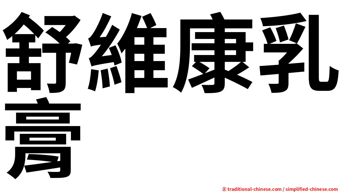 舒維康乳膏
