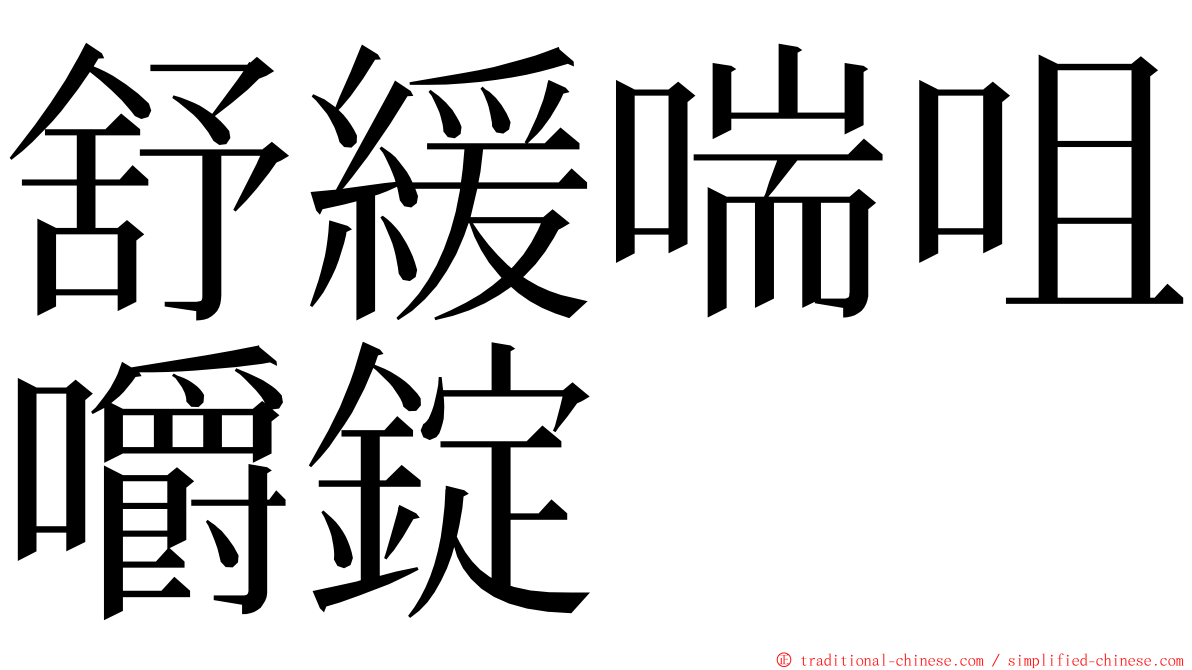 舒緩喘咀嚼錠 ming font