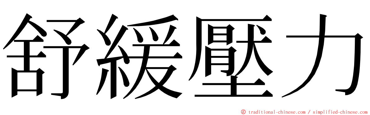 舒緩壓力 ming font