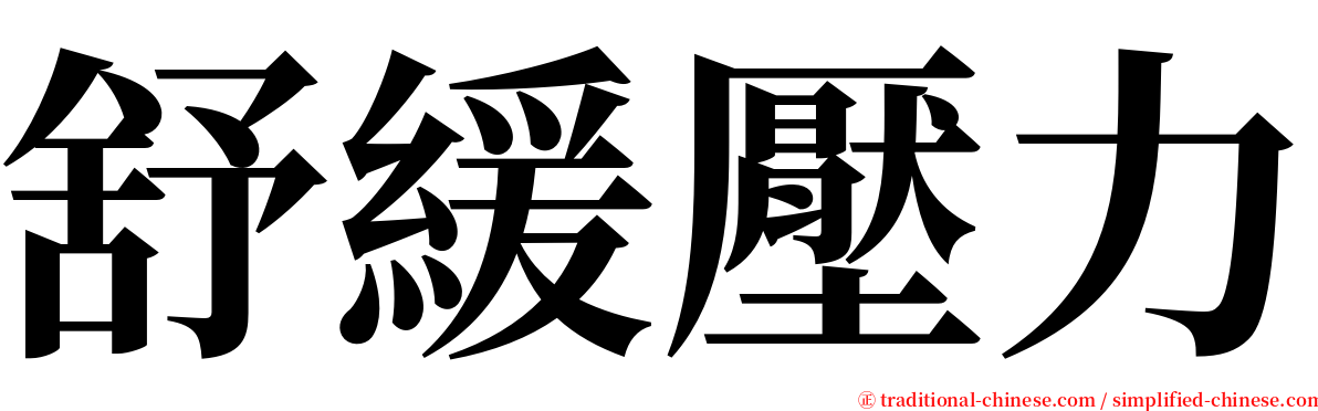 舒緩壓力 serif font