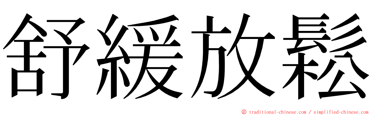 舒緩放鬆 ming font