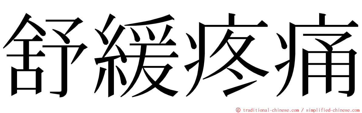 舒緩疼痛 ming font