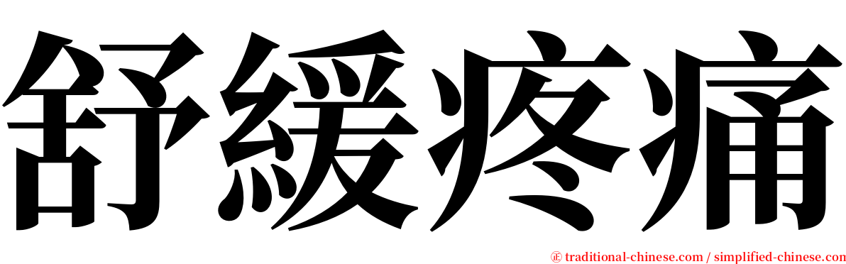 舒緩疼痛 serif font