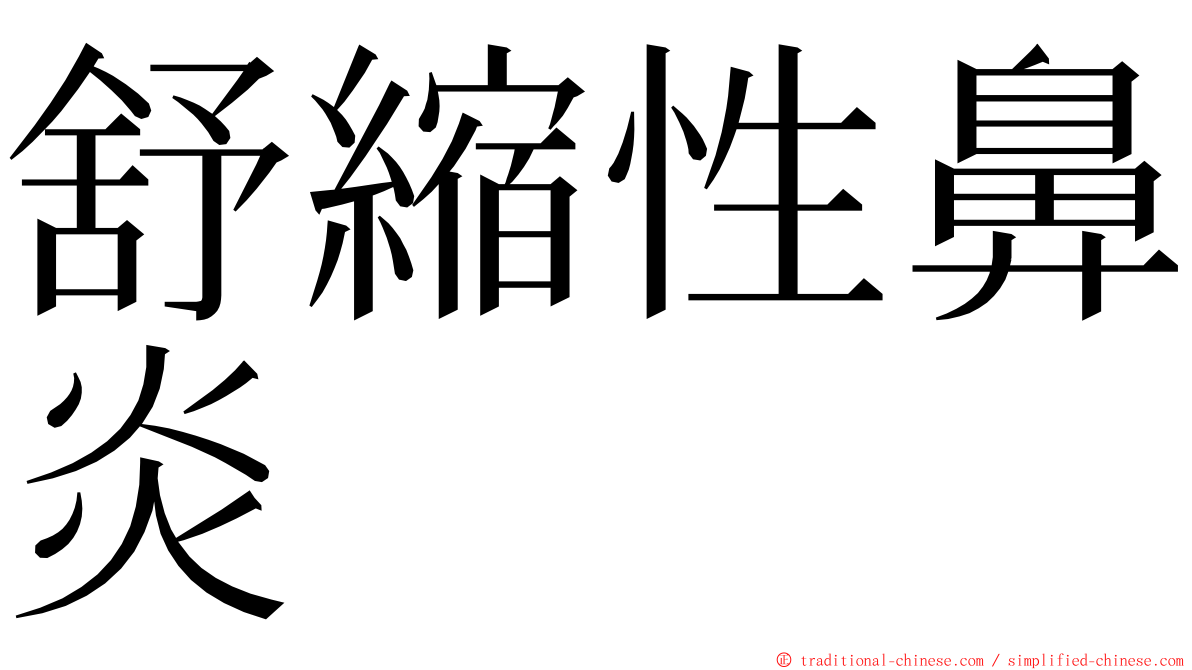 舒縮性鼻炎 ming font