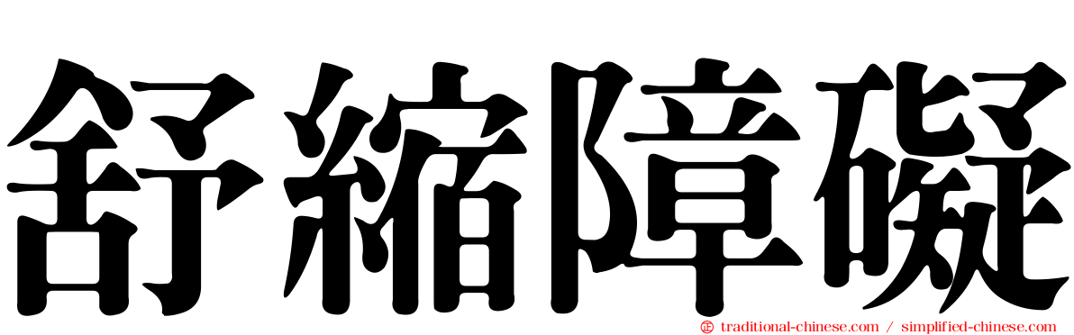 舒縮障礙