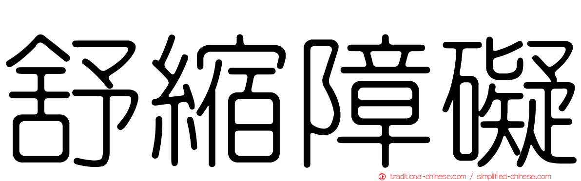 舒縮障礙