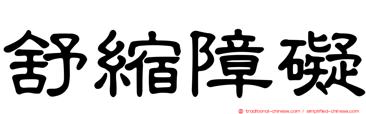 舒縮障礙