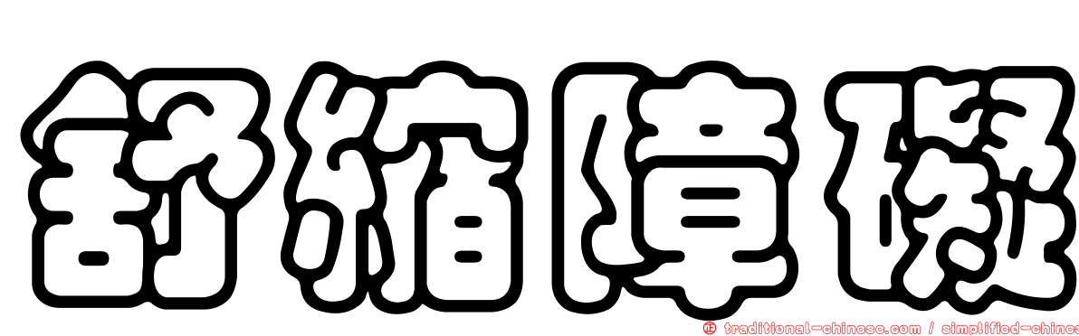 舒縮障礙
