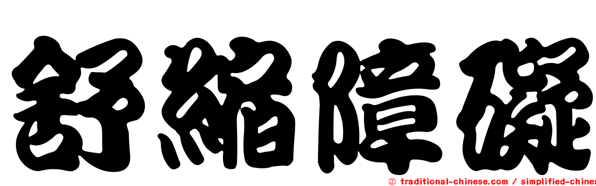 舒縮障礙