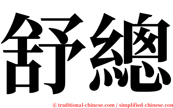 舒總 serif font