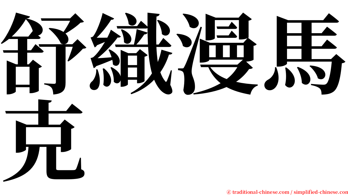 舒織漫馬克 serif font