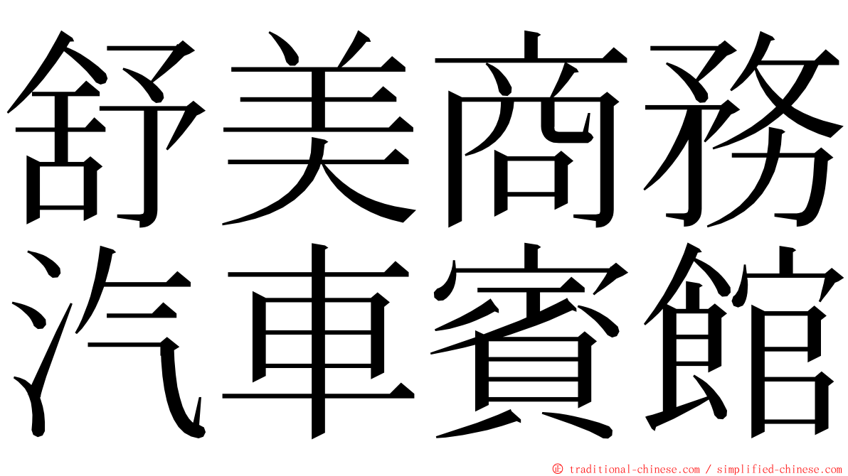 舒美商務汽車賓館 ming font