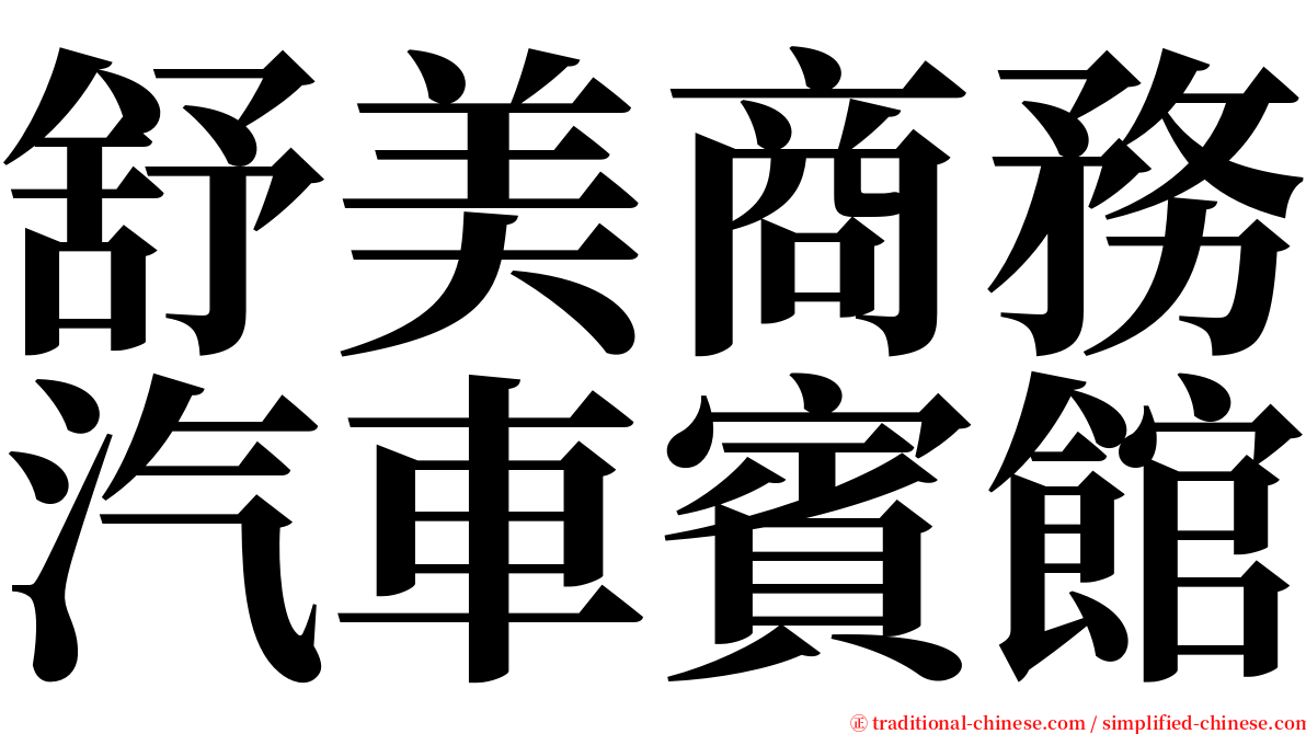 舒美商務汽車賓館 serif font