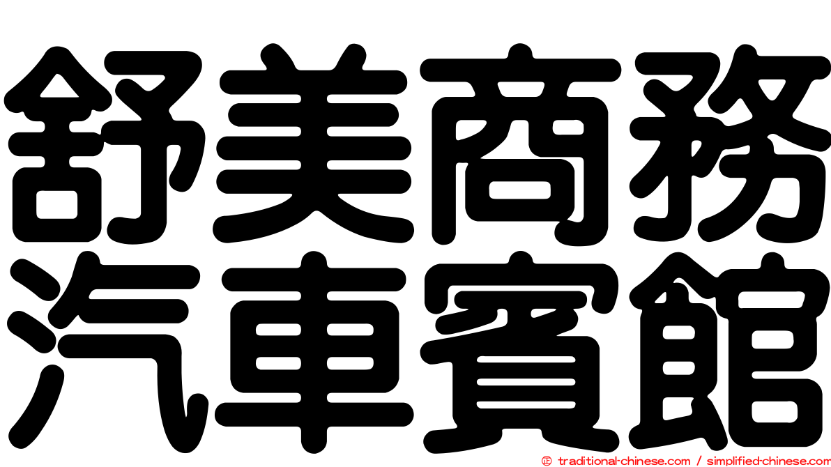 舒美商務汽車賓館