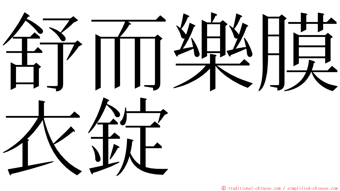 舒而樂膜衣錠 ming font