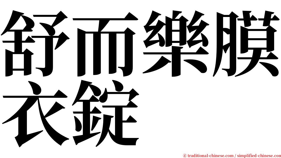 舒而樂膜衣錠 serif font