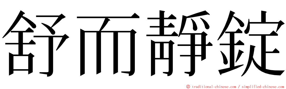 舒而靜錠 ming font