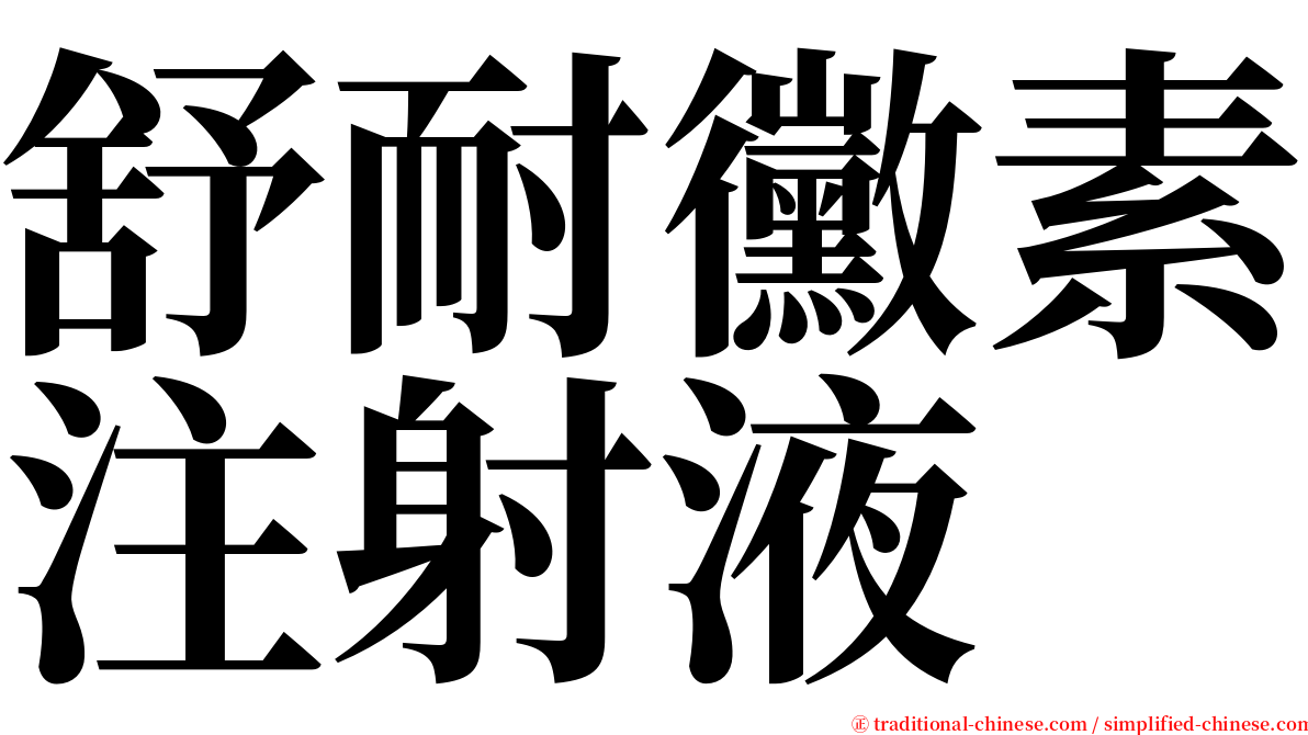 舒耐黴素注射液 serif font